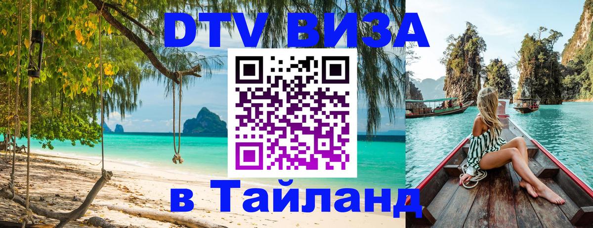 Купить DTV визу в Таиланд Подгорица 
