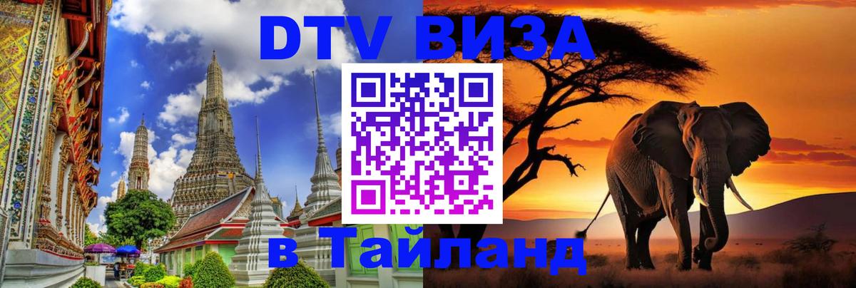 DTV Visa Thailand — прайс и условия, виза без дополнительных документов - 05.12.2025 